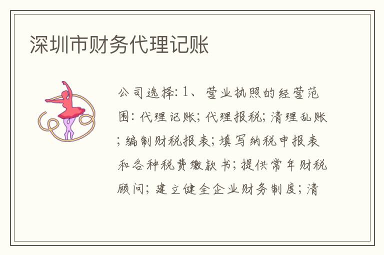 深圳市財(cái)務(wù)代理記賬