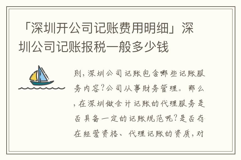 「深圳開公司記賬費(fèi)用明細(xì)」深圳公司記賬報稅一般多少錢