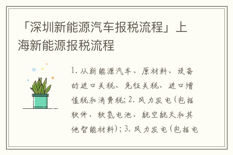 「深圳新能源汽車報稅流程」上海新能源報稅流程
