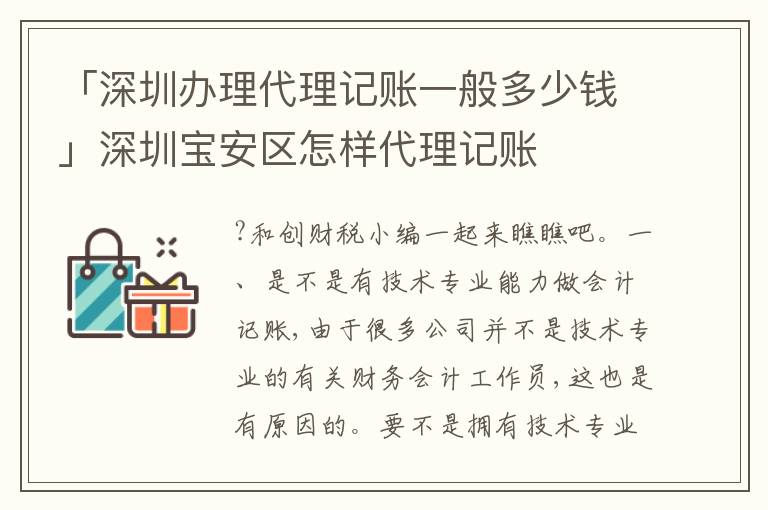 「深圳辦理代理記賬一般多少錢(qián)」深圳寶安區(qū)怎樣代理記賬