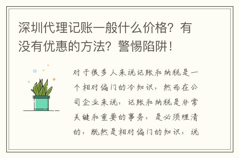 深圳代理記賬一般什么價(jià)格？有沒有優(yōu)惠的方法？警惕陷阱！