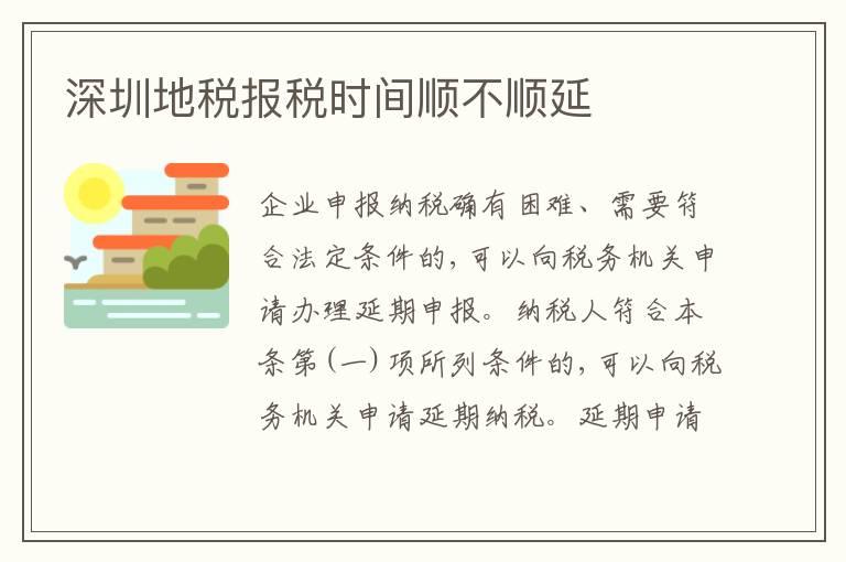 深圳地稅報(bào)稅時(shí)間順不順延