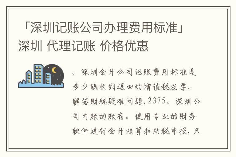 「深圳記賬公司辦理費(fèi)用標(biāo)準(zhǔn)」深圳 代理記賬 價格優(yōu)惠