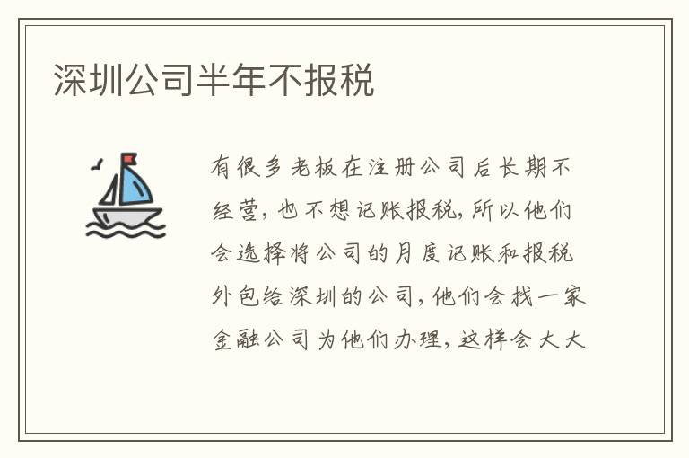 深圳公司半年不報(bào)稅