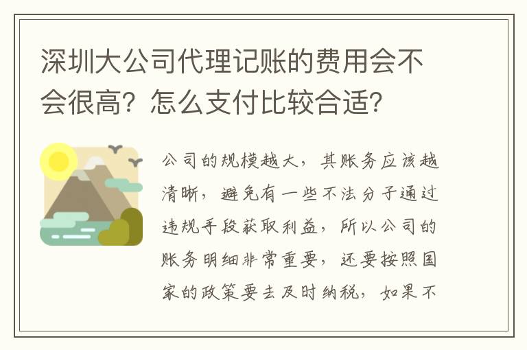 深圳大公司代理記賬的費(fèi)用會(huì)不會(huì)很高？怎么支付比較合適？