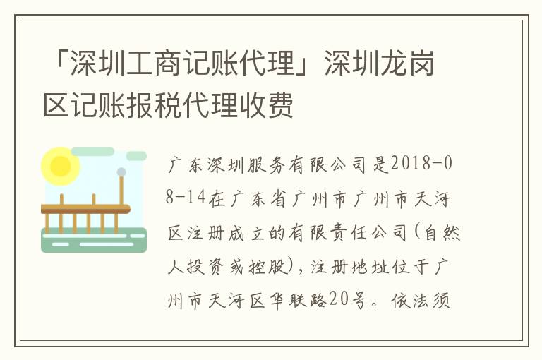 「深圳工商記賬代理」深圳龍崗區(qū)記賬報(bào)稅代理收費(fèi)