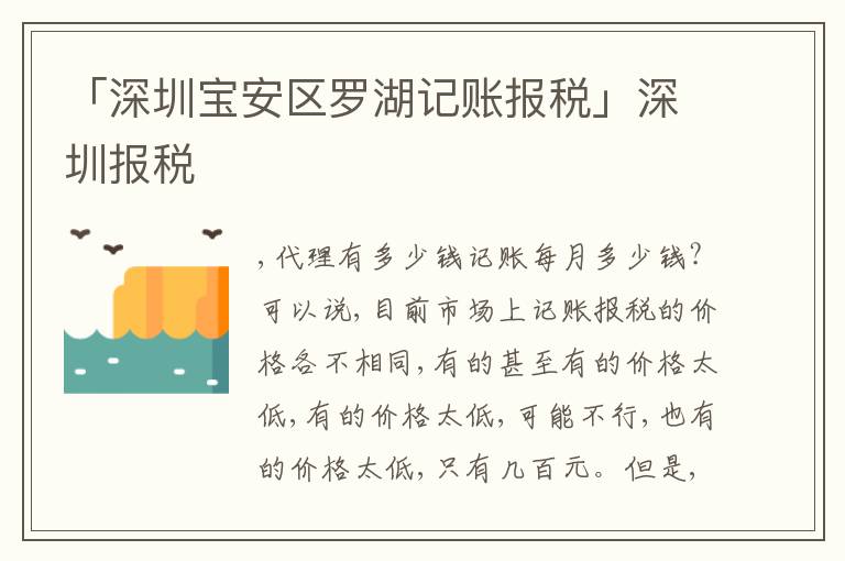 「深圳寶安區(qū)羅湖記賬報稅」深圳報稅