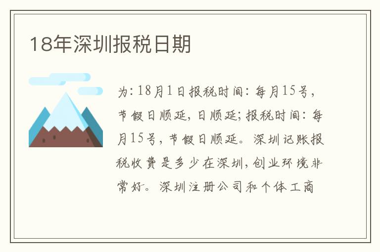 18年深圳報稅日期