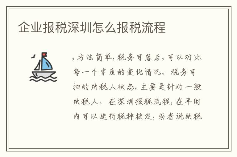 企業(yè)報稅深圳怎么報稅流程