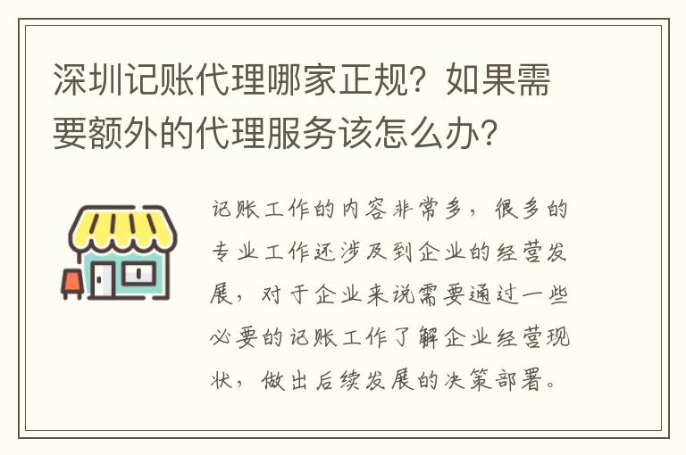 深圳記賬代理哪家正規(guī)？如果需要額外的代理服務該怎么辦？
