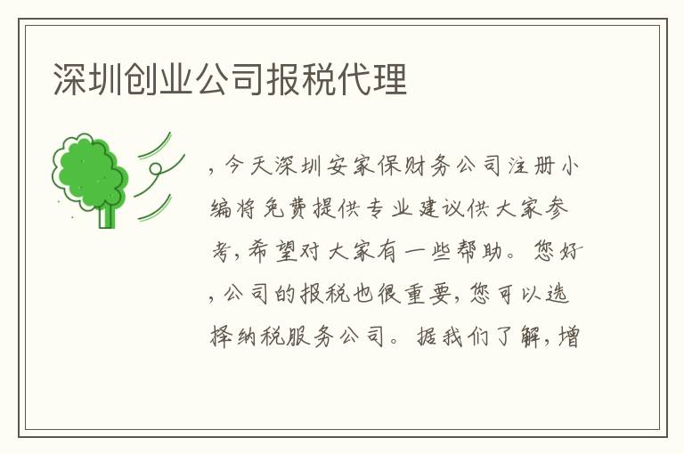 深圳創(chuàng)業(yè)公司報稅代理