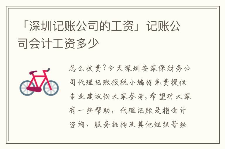 「深圳記賬公司的工資」記賬公司會(huì)計(jì)工資多少