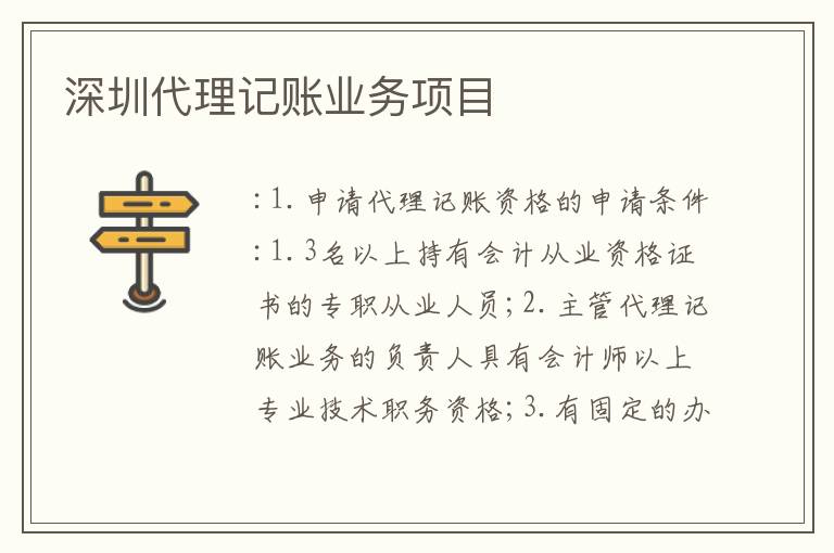 深圳代理記賬業(yè)務項目