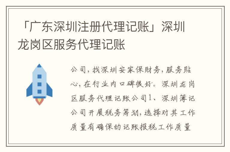 「廣東深圳注冊(cè)代理記賬」深圳龍崗區(qū)服務(wù)代理記賬