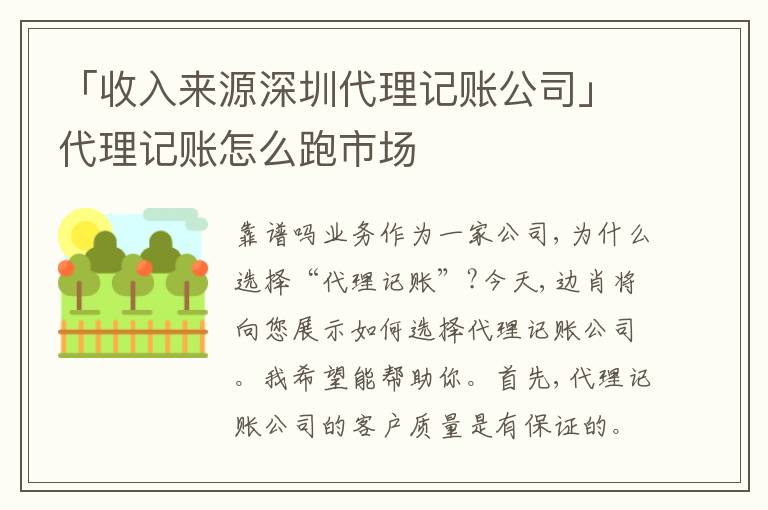 「收入來(lái)源深圳代理記賬公司」代理記賬怎么跑市場(chǎng)