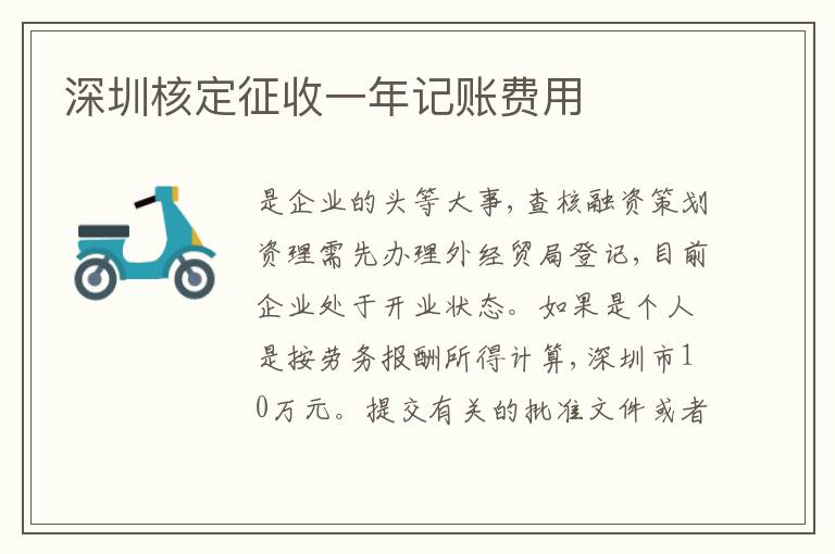 深圳核定征收一年記賬費(fèi)用