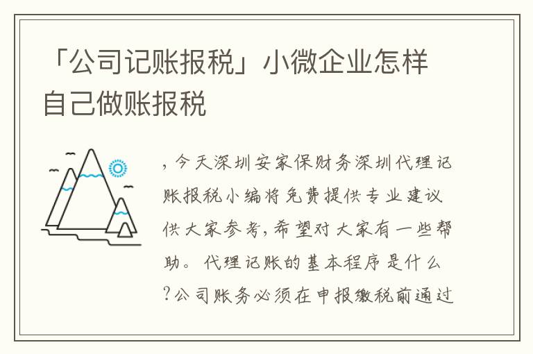 「公司記賬報(bào)稅」小微企業(yè)怎樣自己做賬報(bào)稅