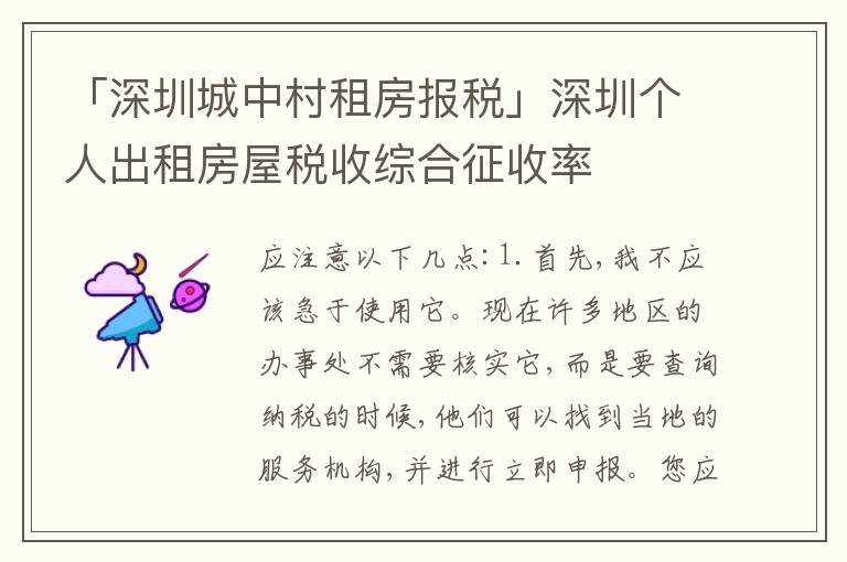 「深圳城中村租房報(bào)稅」深圳個(gè)人出租房屋稅收綜合征收率