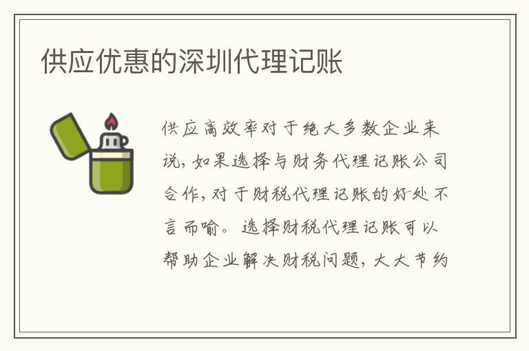 供應(yīng)優(yōu)惠的深圳代理記賬