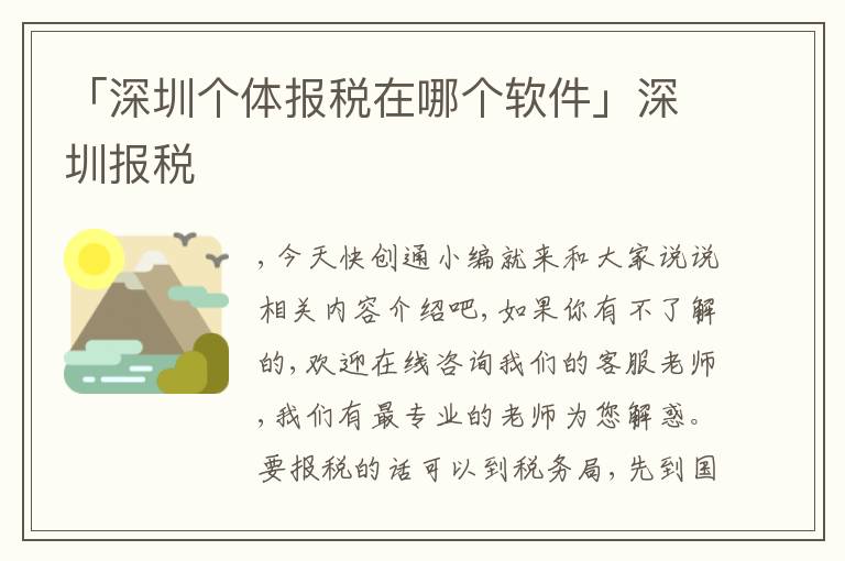 「深圳個(gè)體報(bào)稅在哪個(gè)軟件」深圳報(bào)稅