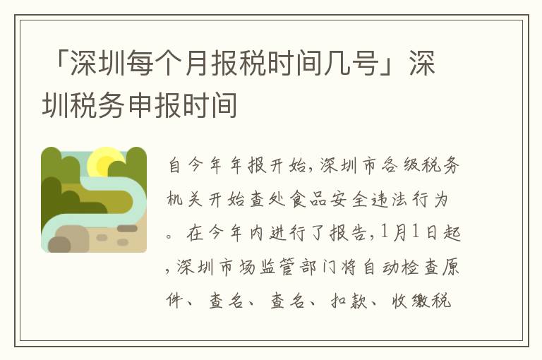 「深圳每個月報稅時間幾號」深圳稅務申報時間