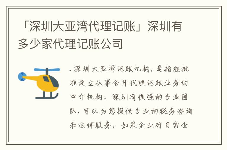 「深圳大亞灣代理記賬」深圳有多少家代理記賬公司