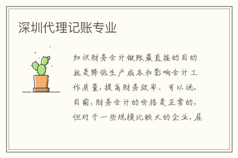 深圳代理記賬專業(yè)