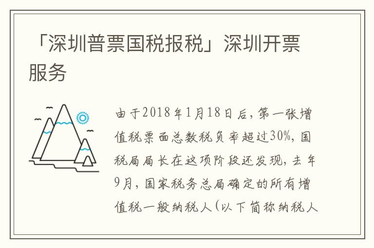 「深圳普票國稅報(bào)稅」深圳開票服務(wù)