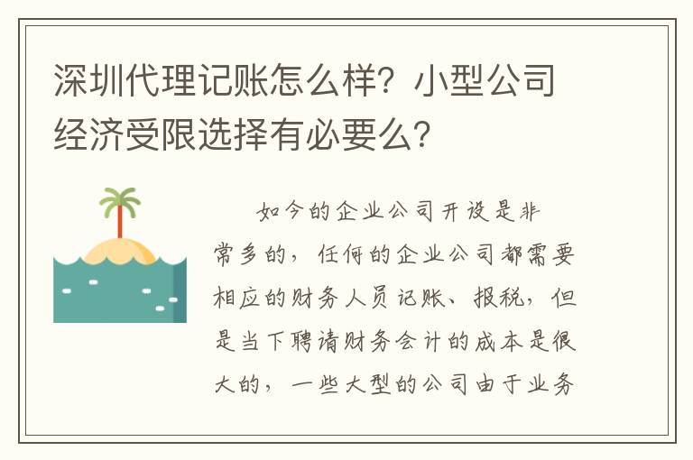 深圳代理記賬怎么樣？小型公司經(jīng)濟受限選擇有必要么？