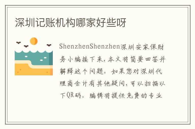 深圳記賬機(jī)構(gòu)哪家好些呀