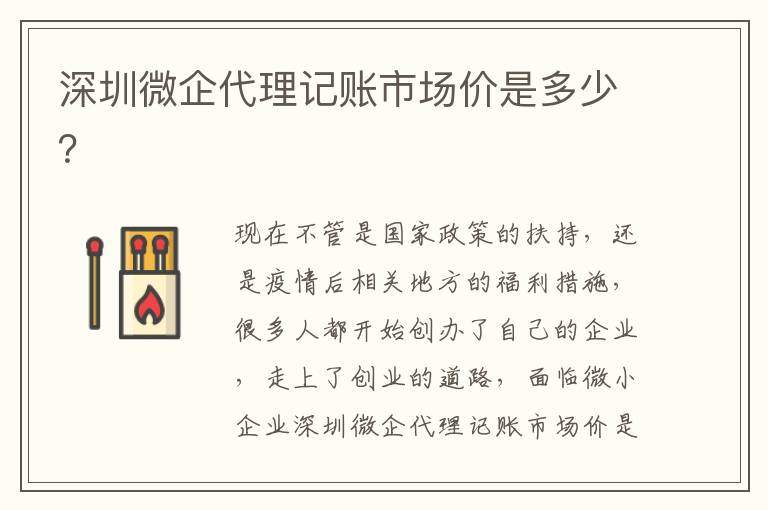 深圳微企代理記賬市場價是多少？