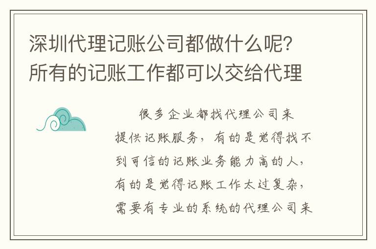 深圳代理記賬公司都做什么呢？所有的記賬工作都可以交給代理公司嗎？