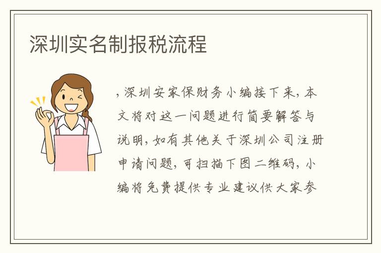深圳實(shí)名制報稅流程