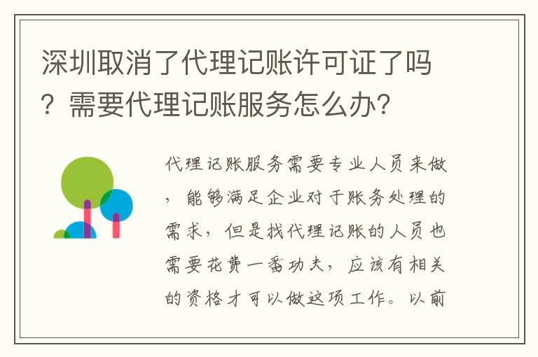 深圳取消了代理記賬許可證了嗎？需要代理記賬服務(wù)怎么辦？