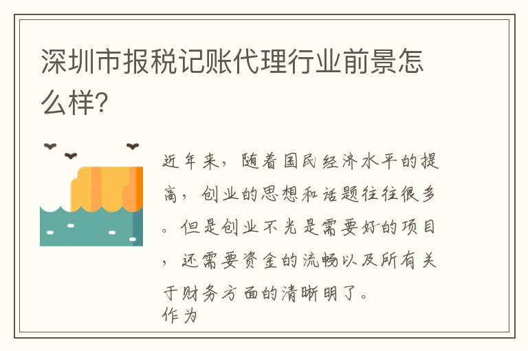 深圳市報稅記賬代理行業(yè)前景怎么樣？