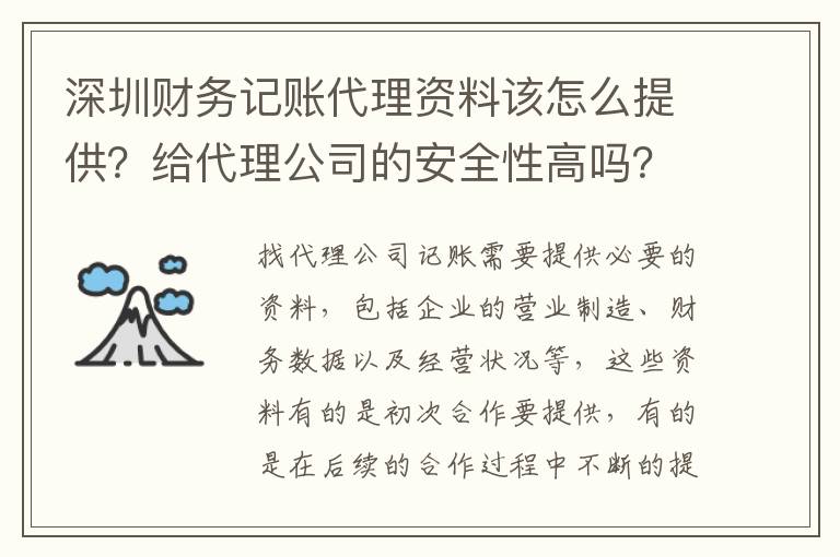 深圳財(cái)務(wù)記賬代理資料該怎么提供？給代理公司的安全性高嗎？