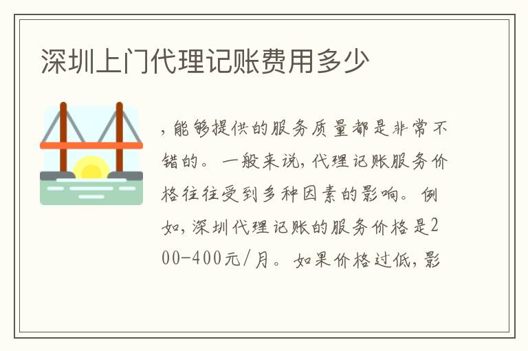 深圳上門代理記賬費用多少