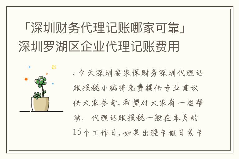 「深圳財(cái)務(wù)代理記賬哪家可靠」深圳羅湖區(qū)企業(yè)代理記賬費(fèi)用