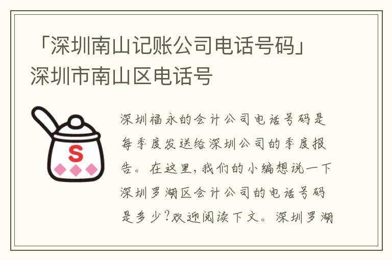「深圳南山記賬公司電話號(hào)碼」深圳市南山區(qū)電話號(hào)