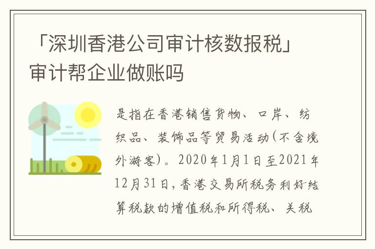 「深圳香港公司審計核數(shù)報稅」審計幫企業(yè)做賬嗎