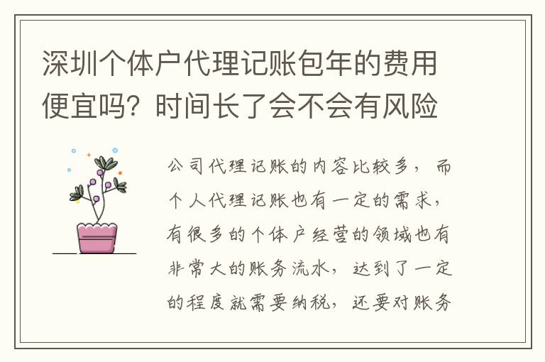 深圳個(gè)體戶代理記賬包年的費(fèi)用便宜嗎？時(shí)間長了會(huì)不會(huì)有風(fēng)險(xiǎn)？