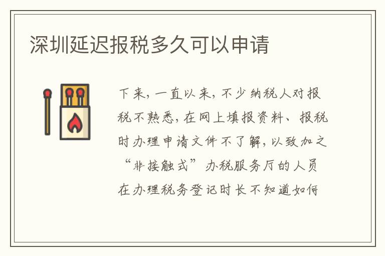 深圳延遲報(bào)稅多久可以申請(qǐng)