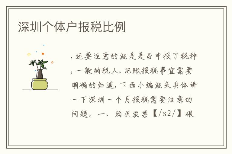 深圳個(gè)體戶(hù)報(bào)稅比例