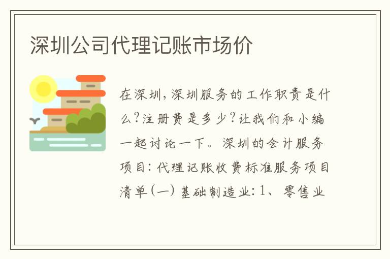 深圳公司代理記賬市場價