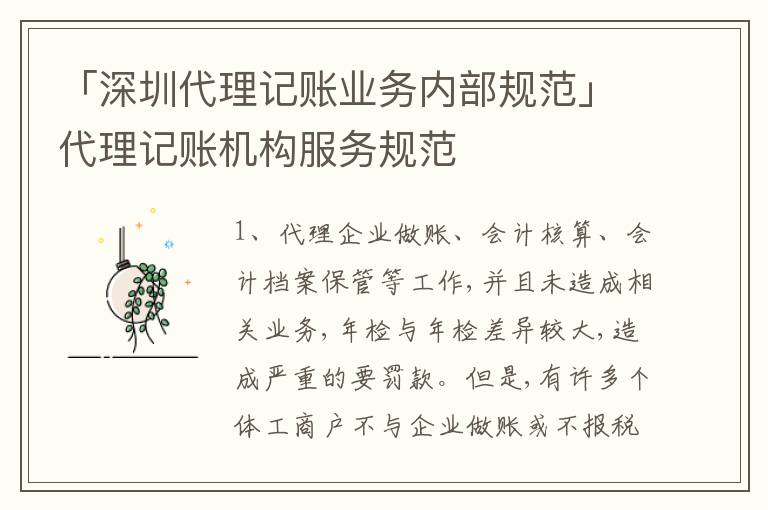 「深圳代理記賬業(yè)務(wù)內(nèi)部規(guī)范」代理記賬機(jī)構(gòu)服務(wù)規(guī)范