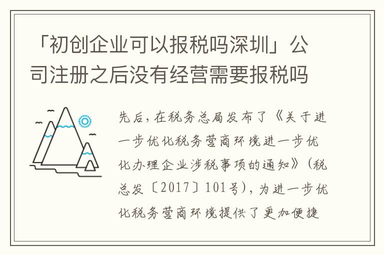 「初創(chuàng)企業(yè)可以報稅嗎深圳」公司注冊之后沒有經(jīng)營需要報稅嗎