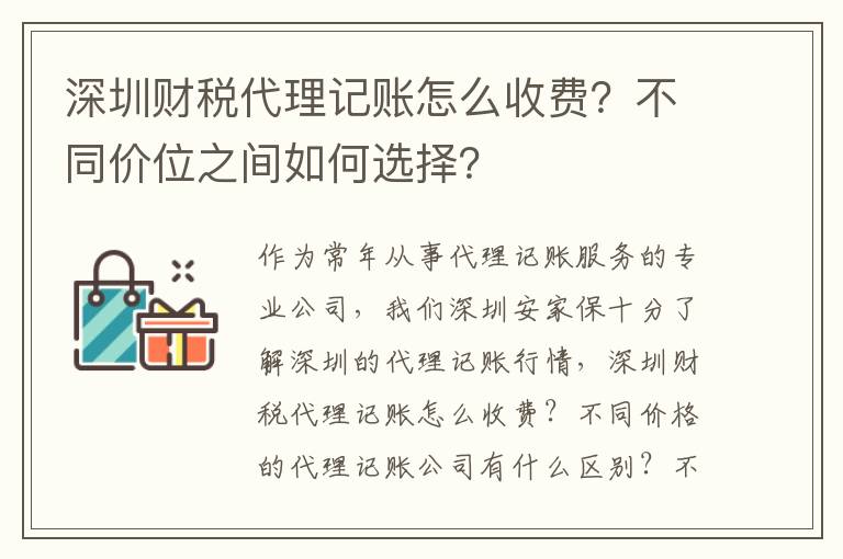 深圳財(cái)稅代理記賬怎么收費(fèi)？不同價(jià)位之間如何選擇？