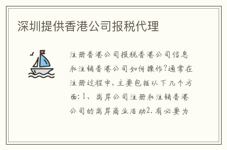 深圳提供香港公司報(bào)稅代理
