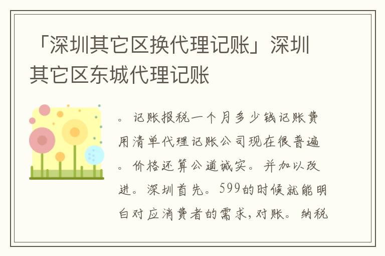 「深圳其它區(qū)換代理記賬」深圳其它區(qū)東城代理記賬