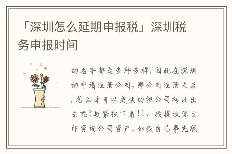 「深圳怎么延期申報(bào)稅」深圳稅務(wù)申報(bào)時間